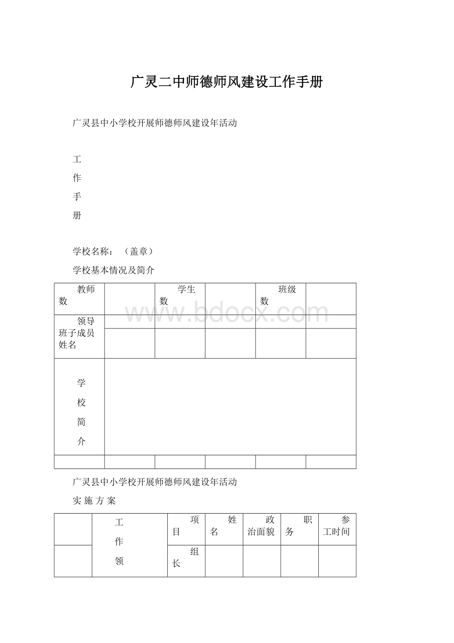 广灵二中师德师风建设工作手册.docx