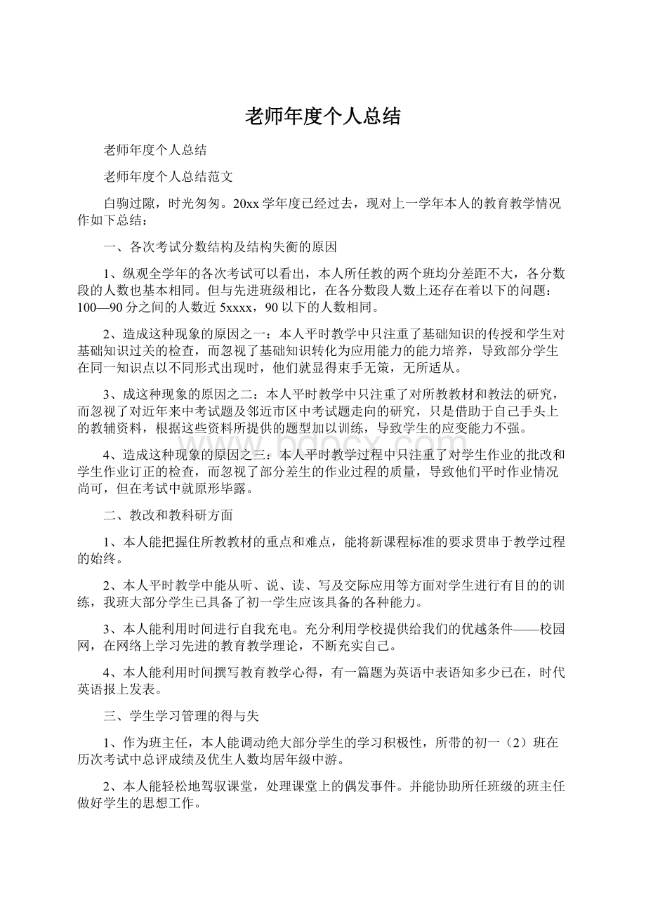 老师年度个人总结.docx_第1页