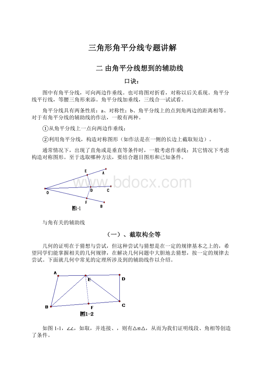 三角形角平分线专题讲解.docx