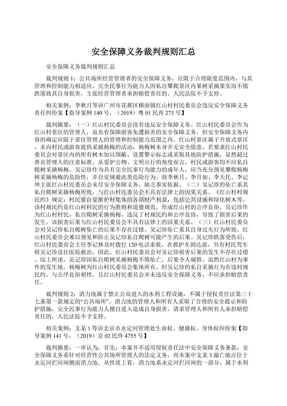 安全保障义务裁判规则汇总文档格式.docx_第1页