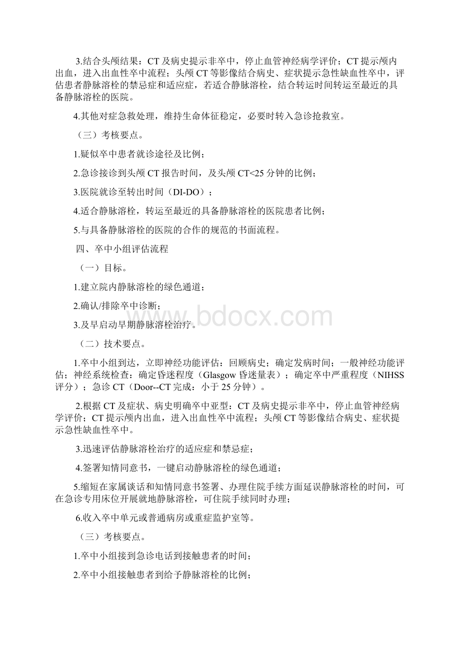 急性脑卒中患者医疗救治技术方案Word格式文档下载.docx_第3页