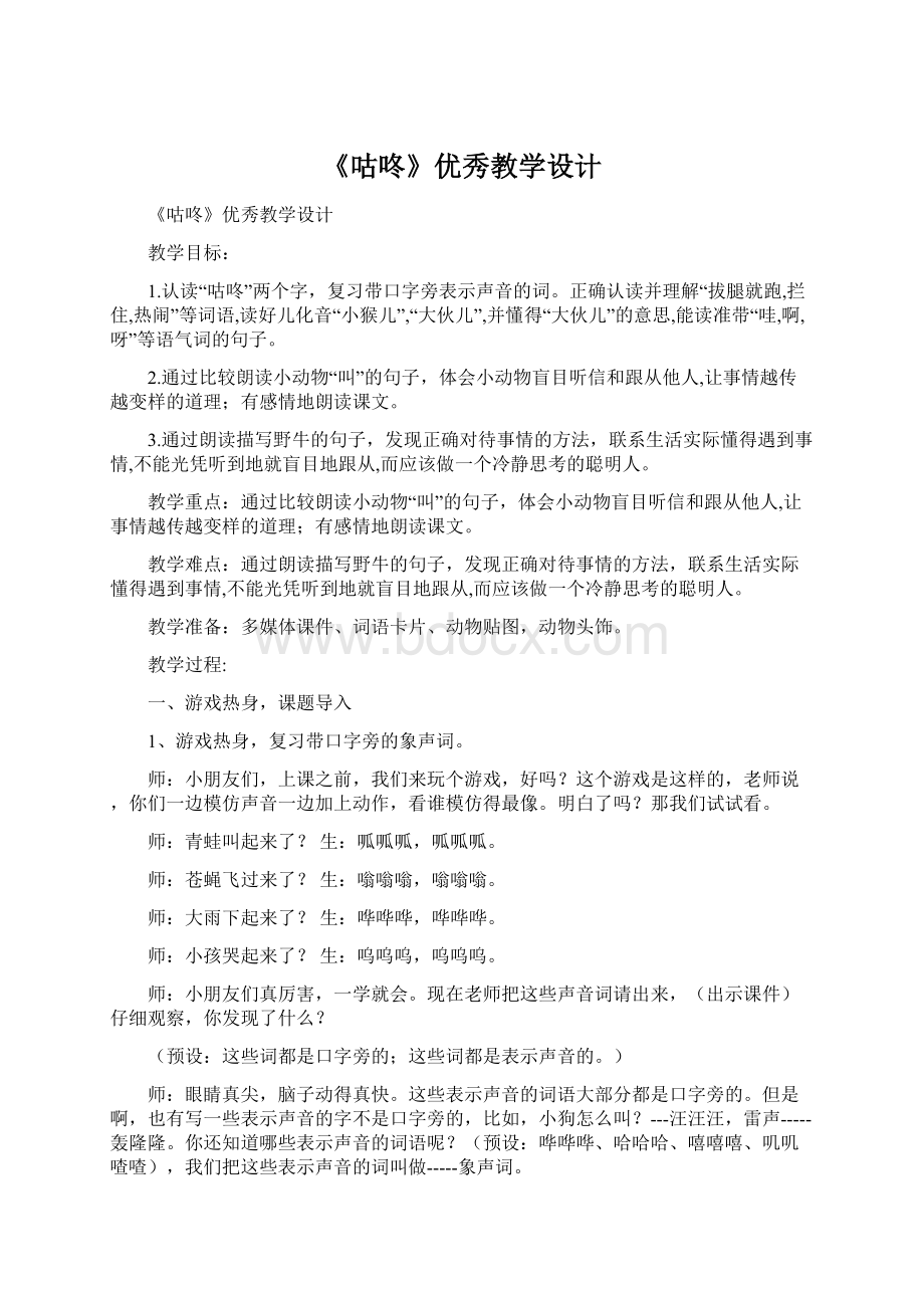 《咕咚》优秀教学设计Word下载.docx