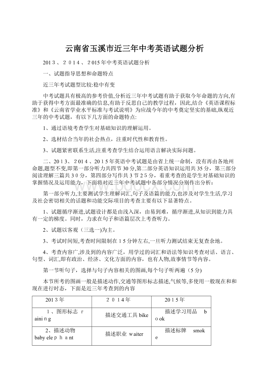 云南省玉溪市近三年中考英语试题分析文档格式.docx