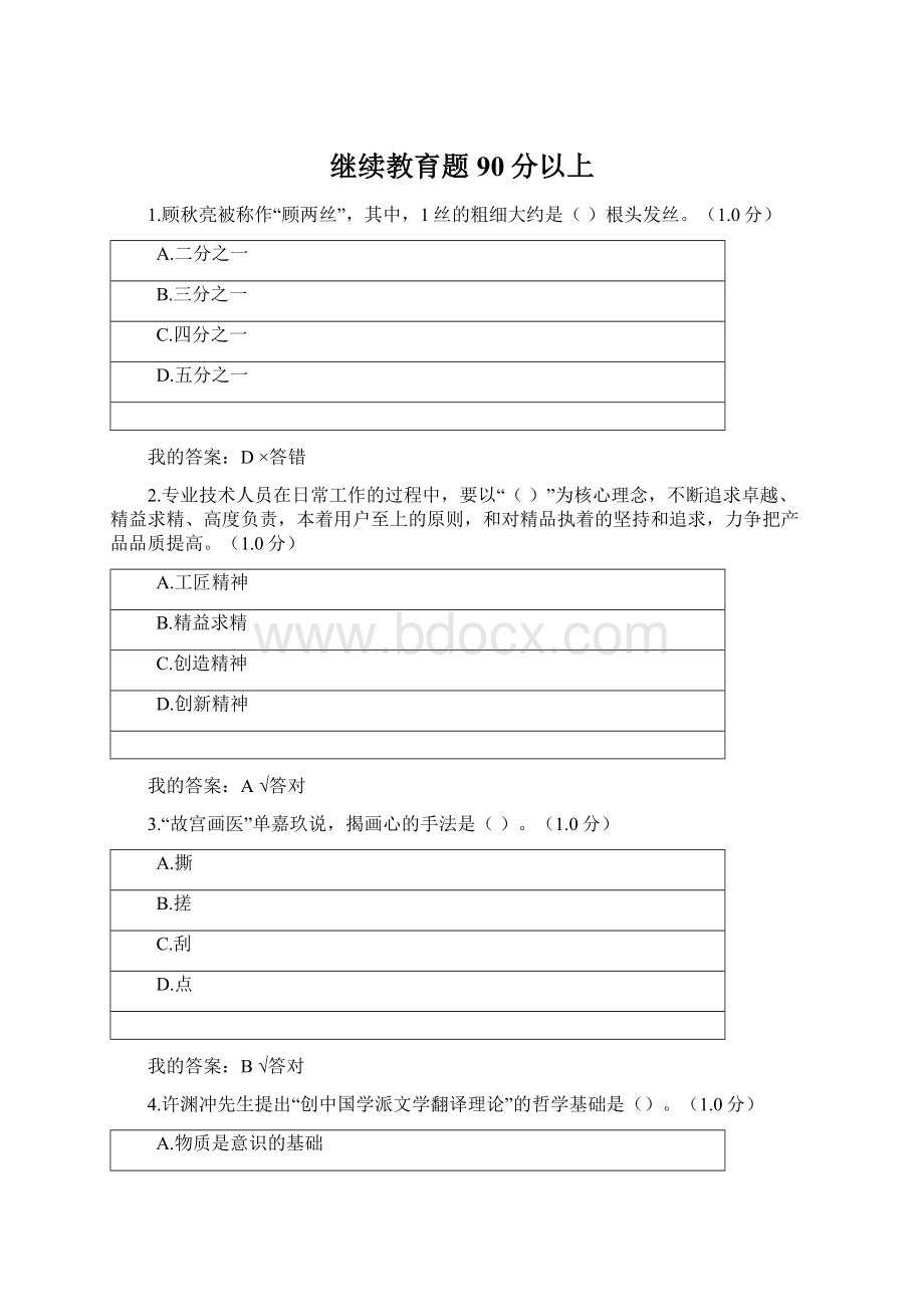 继续教育题90分以上Word格式.docx