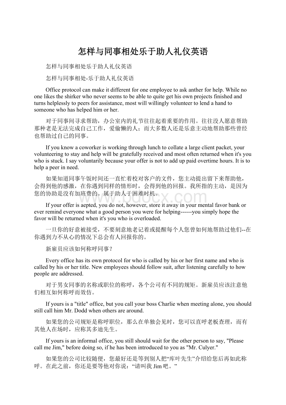 怎样与同事相处乐于助人礼仪英语.docx_第1页