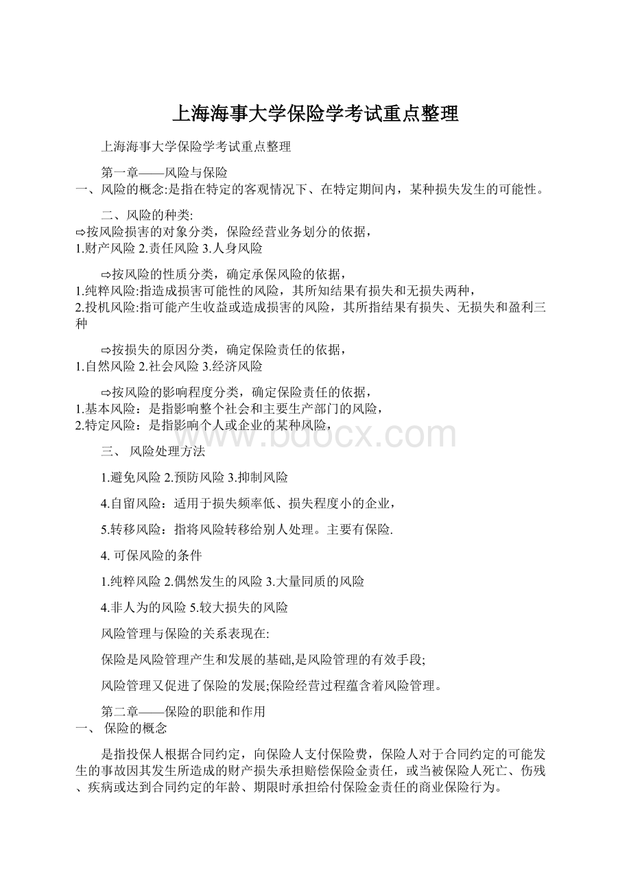 上海海事大学保险学考试重点整理Word下载.docx