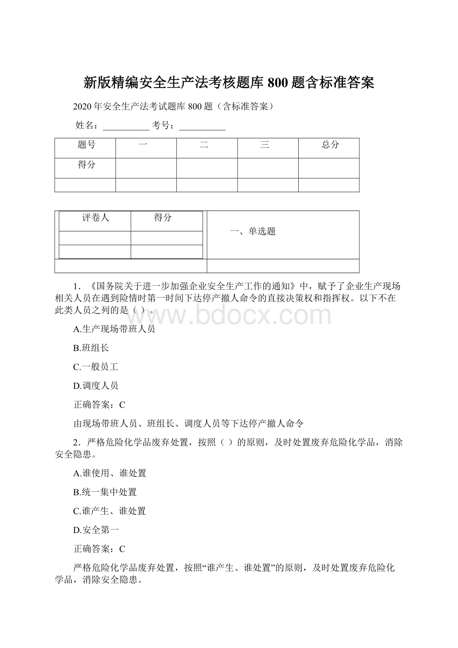 新版精编安全生产法考核题库800题含标准答案Word格式.docx