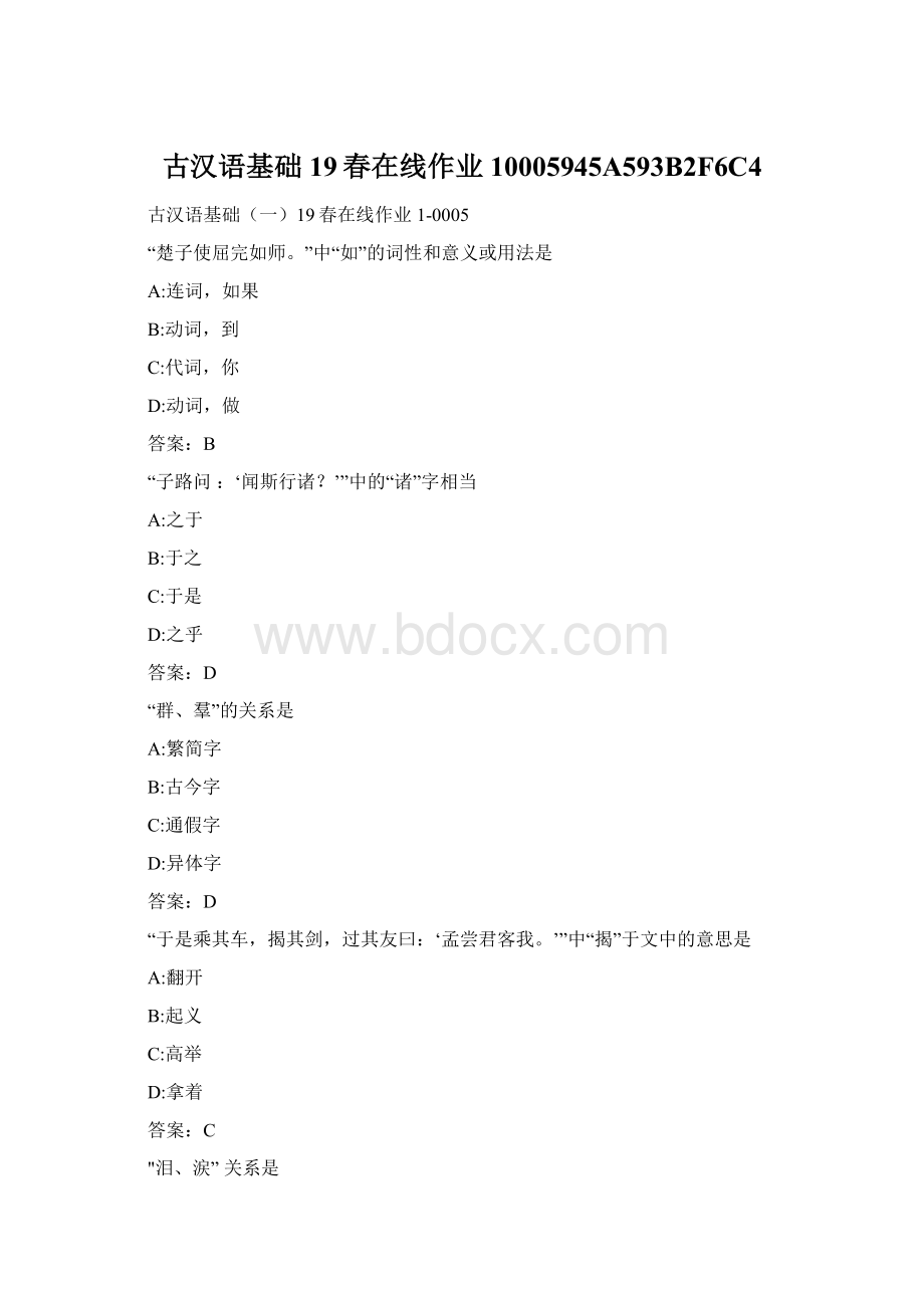 古汉语基础19春在线作业10005945A593B2F6C4文档格式.docx_第1页