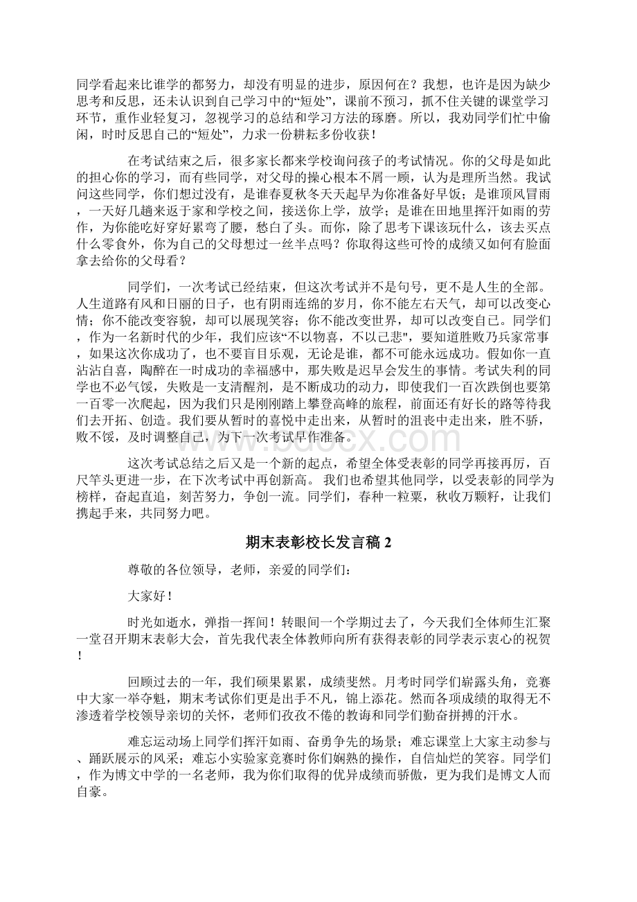 期末表彰校长发言稿精选5篇.docx_第2页