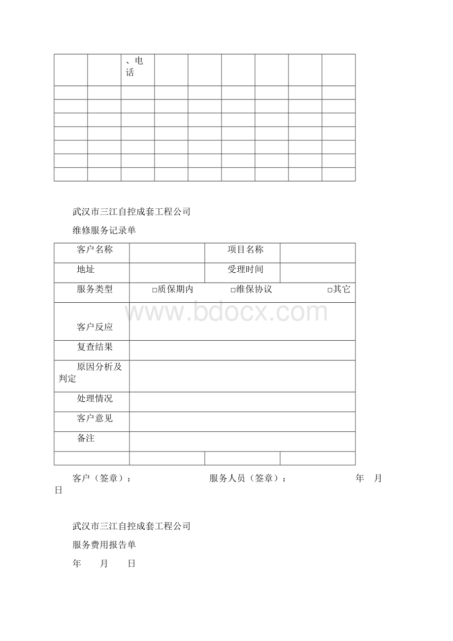 维保日常管理制度Word文档格式.docx_第2页