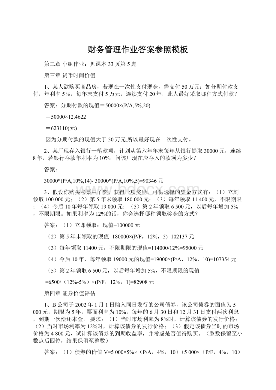 财务管理作业答案参照模板Word文件下载.docx_第1页