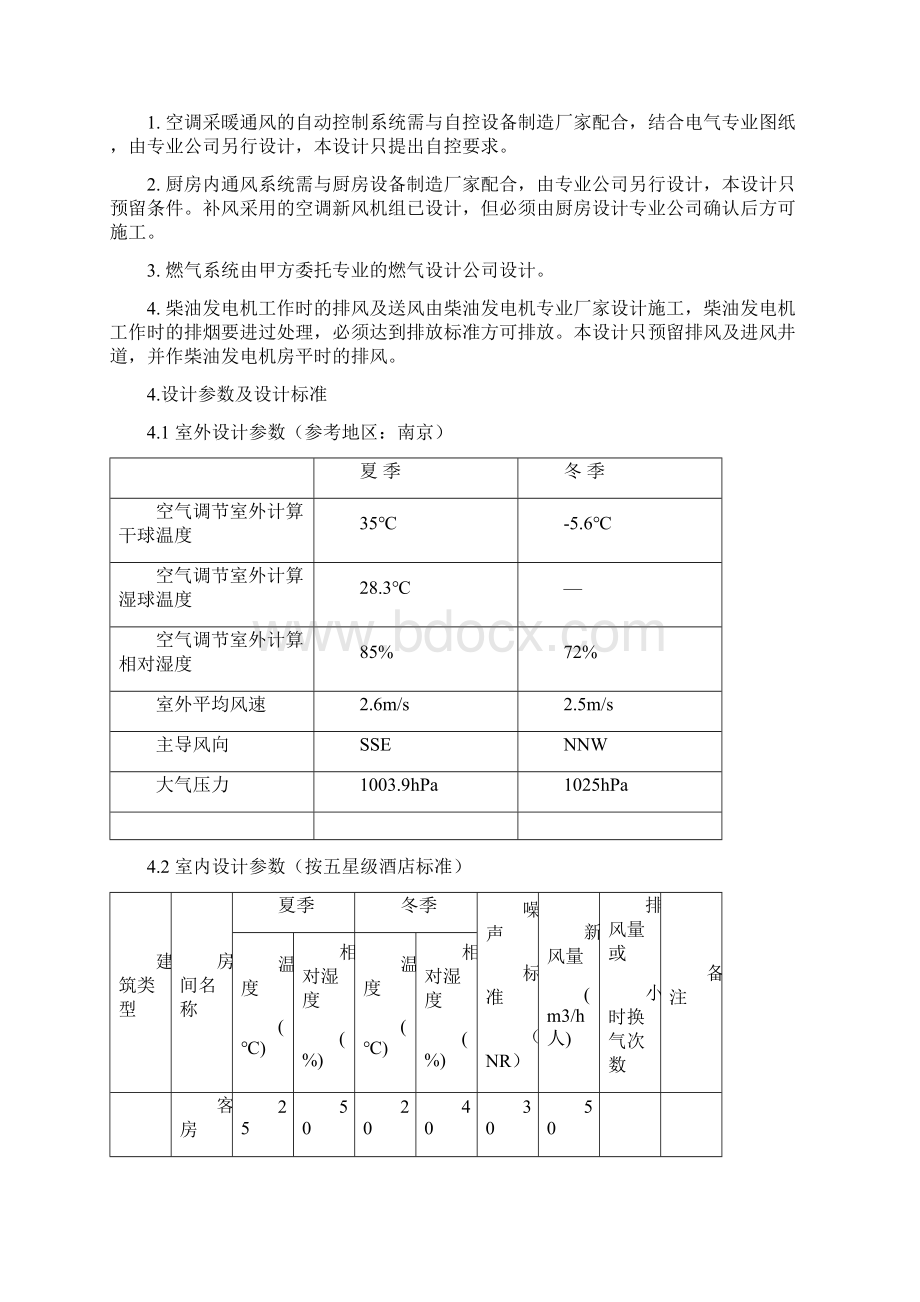 酒店采暖通风与空气调节初步设计说明及技术措施.docx_第2页