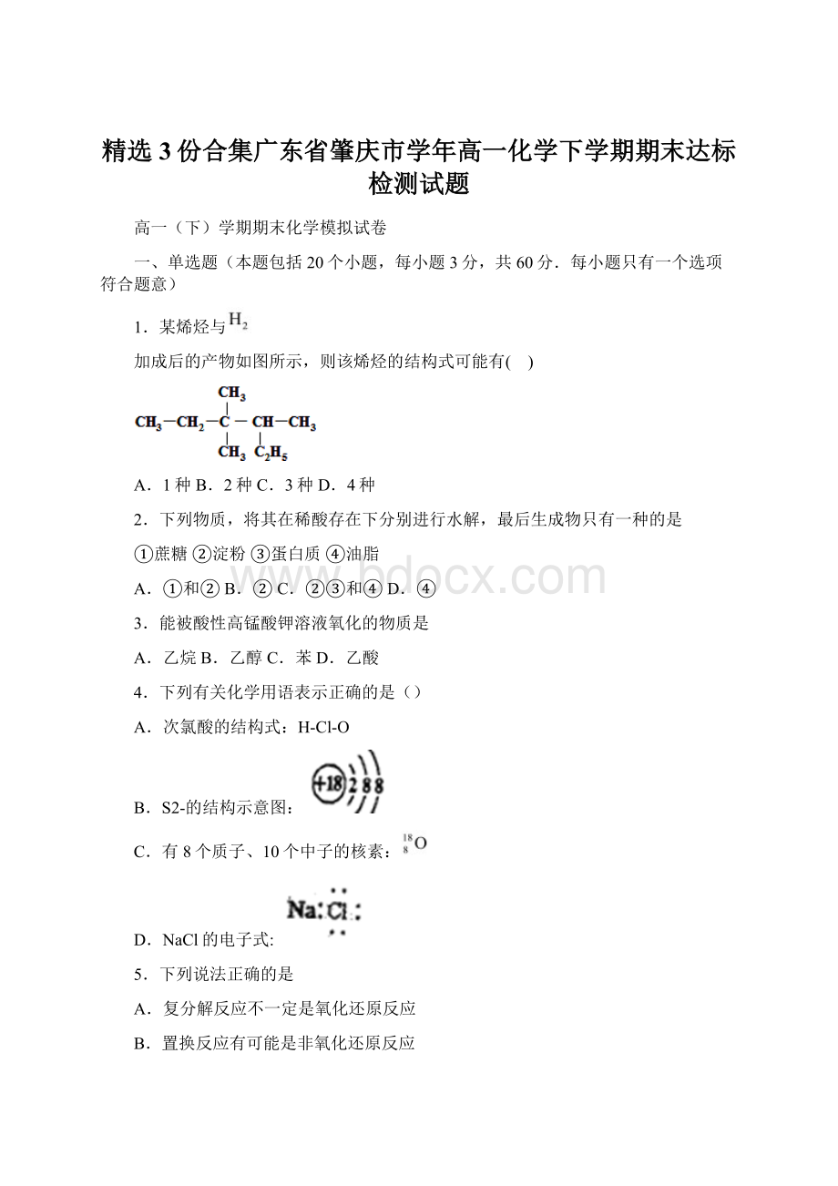 精选3份合集广东省肇庆市学年高一化学下学期期末达标检测试题Word文档格式.docx