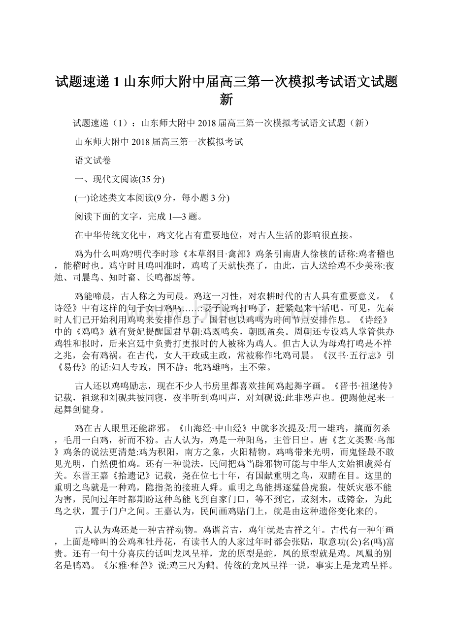 试题速递1山东师大附中届高三第一次模拟考试语文试题新文档格式.docx