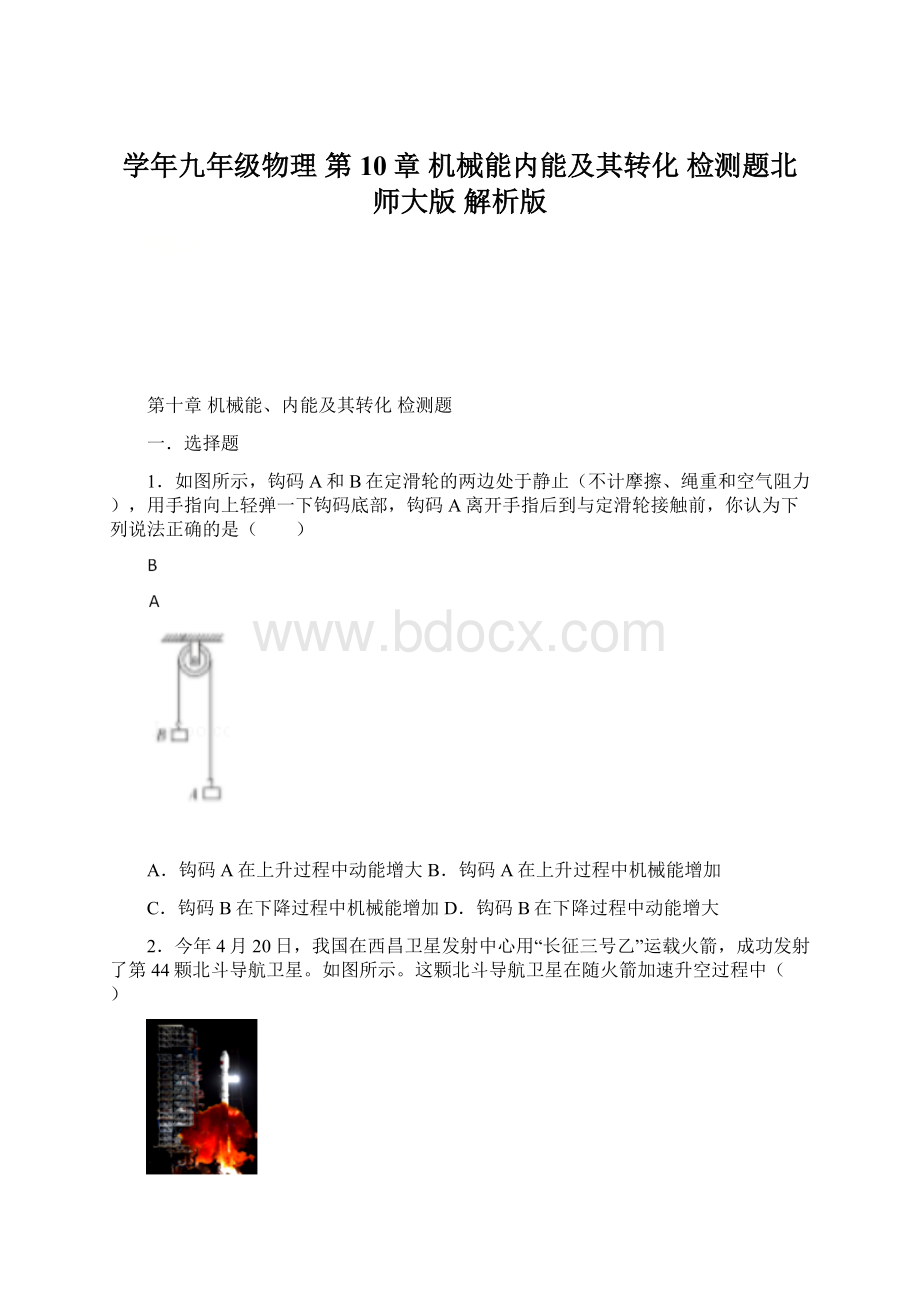 学年九年级物理 第10章 机械能内能及其转化 检测题北师大版 解析版Word文档格式.docx_第1页