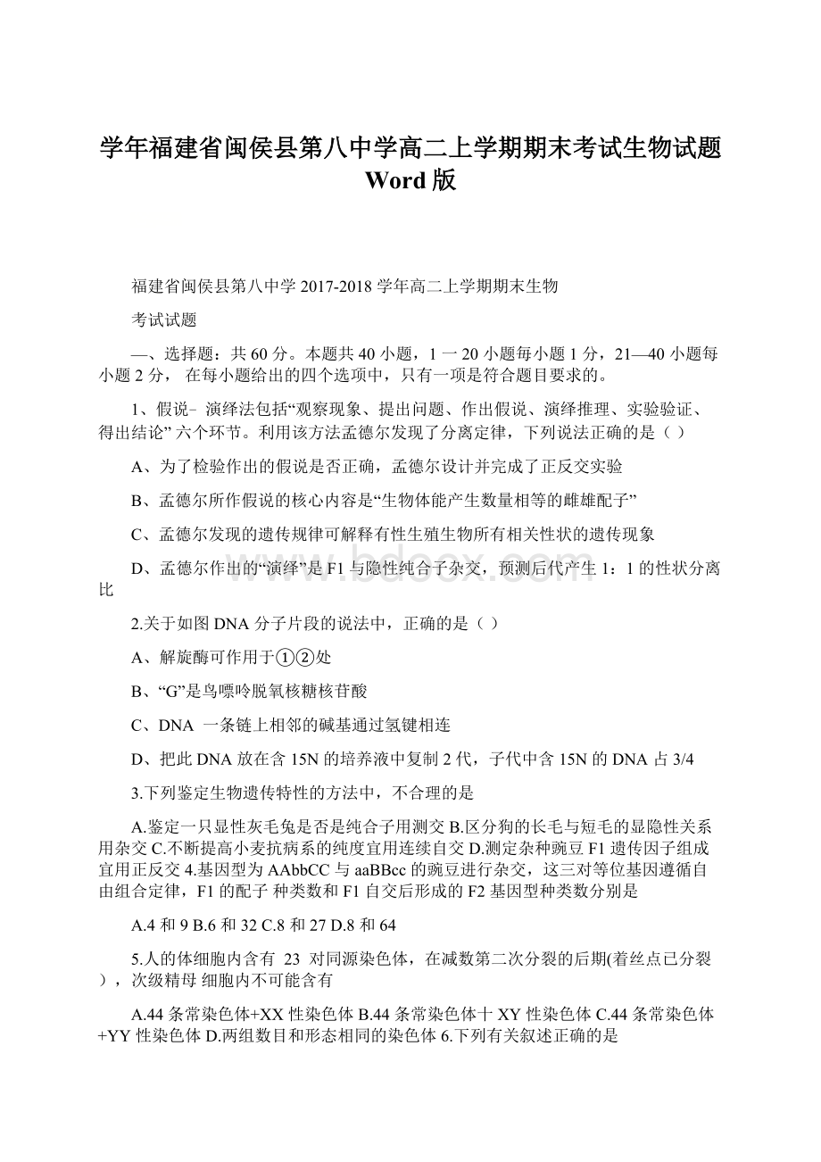 学年福建省闽侯县第八中学高二上学期期末考试生物试题 Word版.docx_第1页