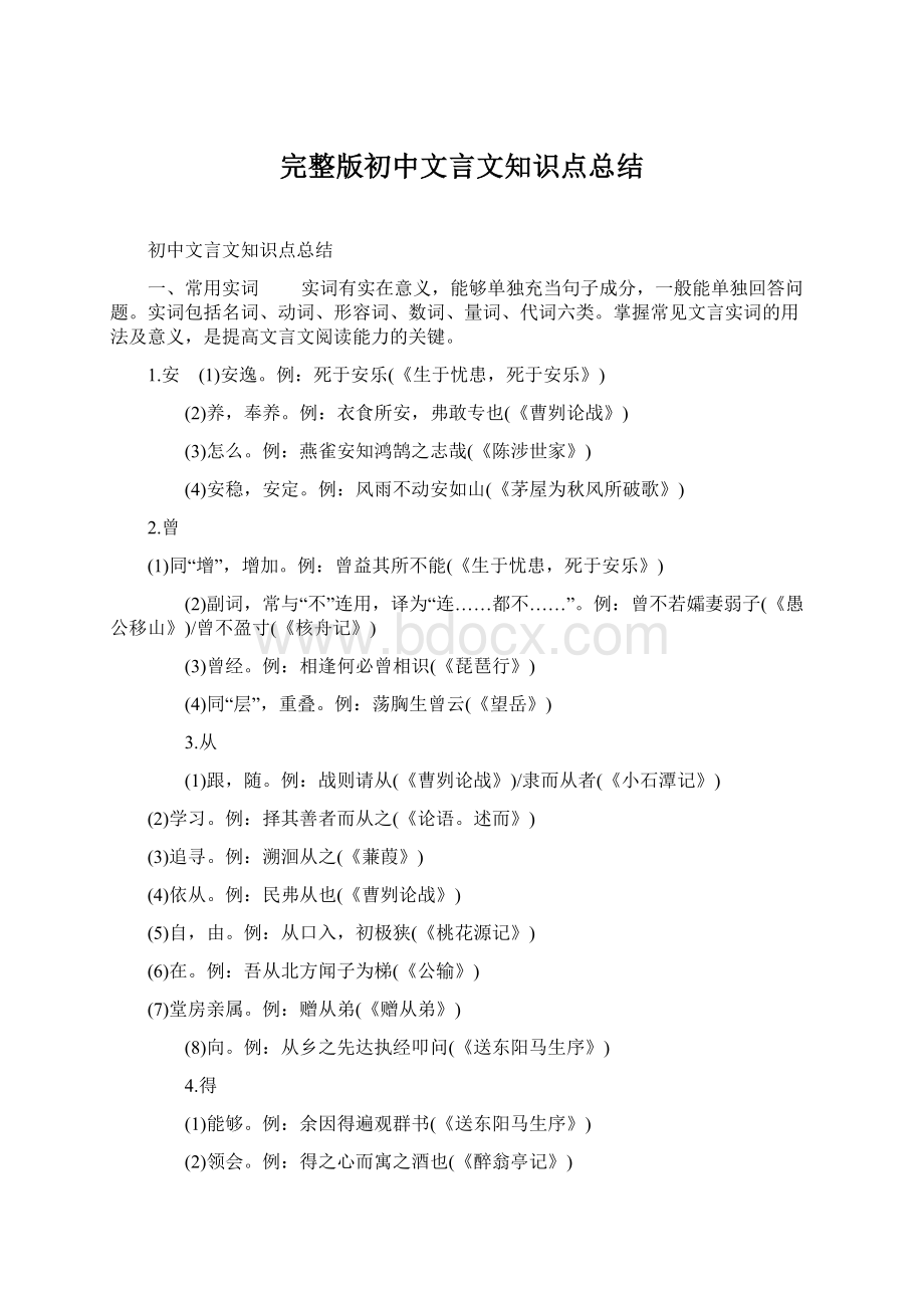 完整版初中文言文知识点总结文档格式.docx