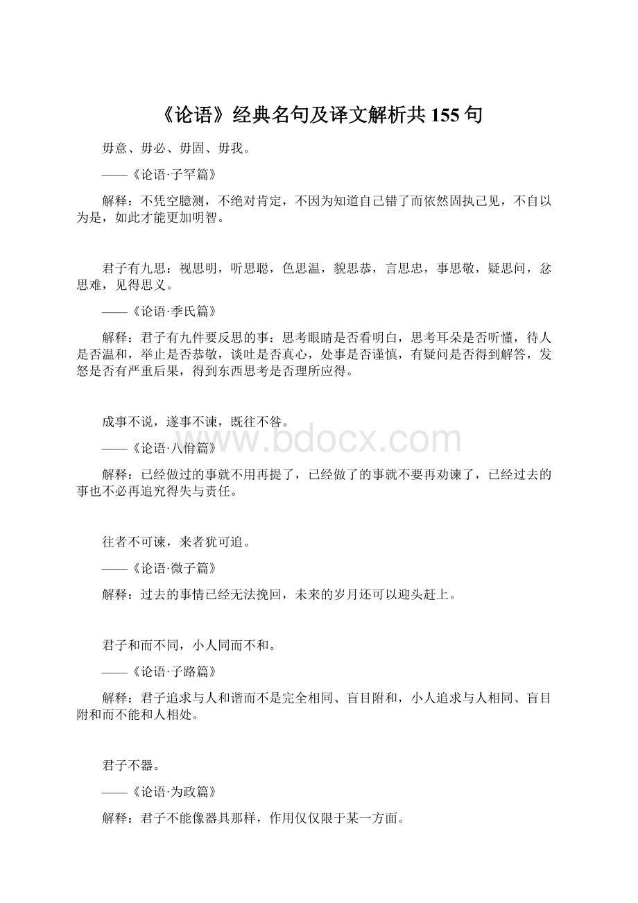 《论语》经典名句及译文解析共155句.docx