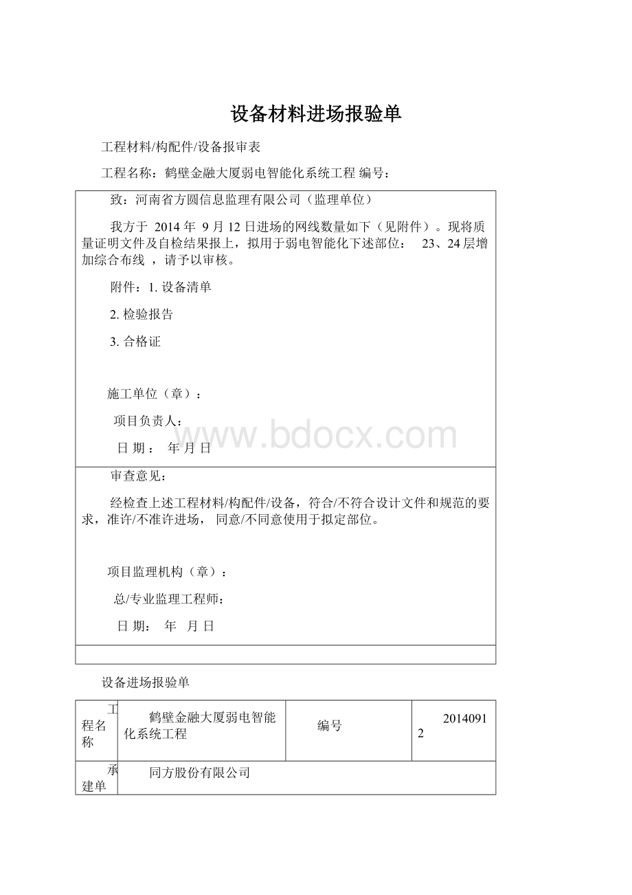 设备材料进场报验单Word格式文档下载.docx