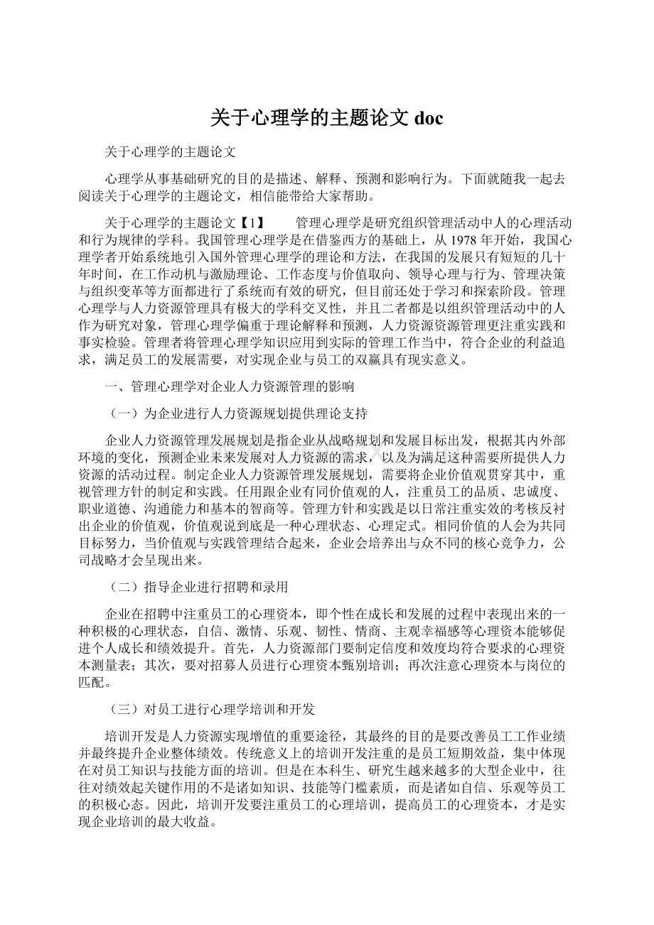 关于心理学的主题论文docWord格式.docx_第1页