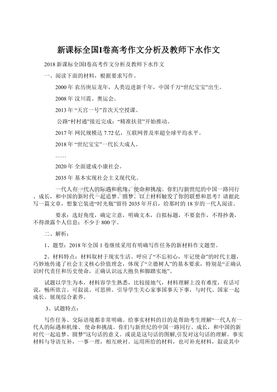 新课标全国Ⅰ卷高考作文分析及教师下水作文.docx