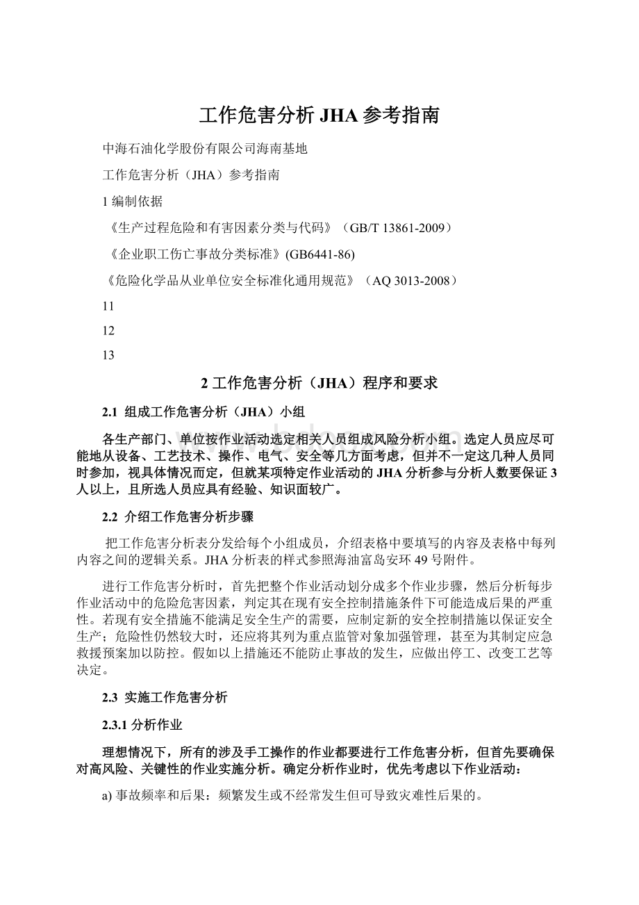 工作危害分析JHA参考指南Word文档下载推荐.docx_第1页