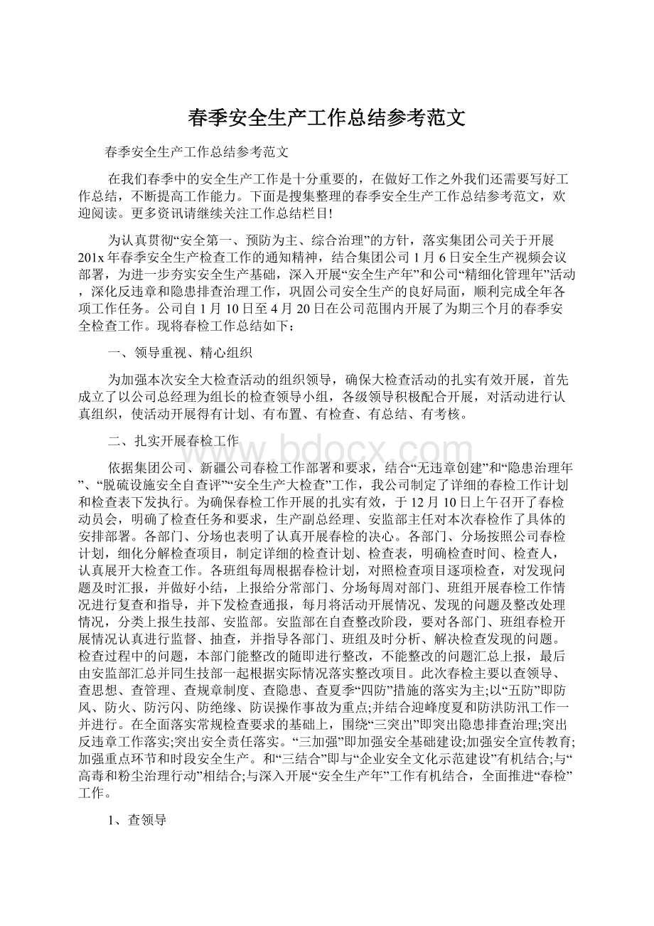 春季安全生产工作总结参考范文Word文档格式.docx