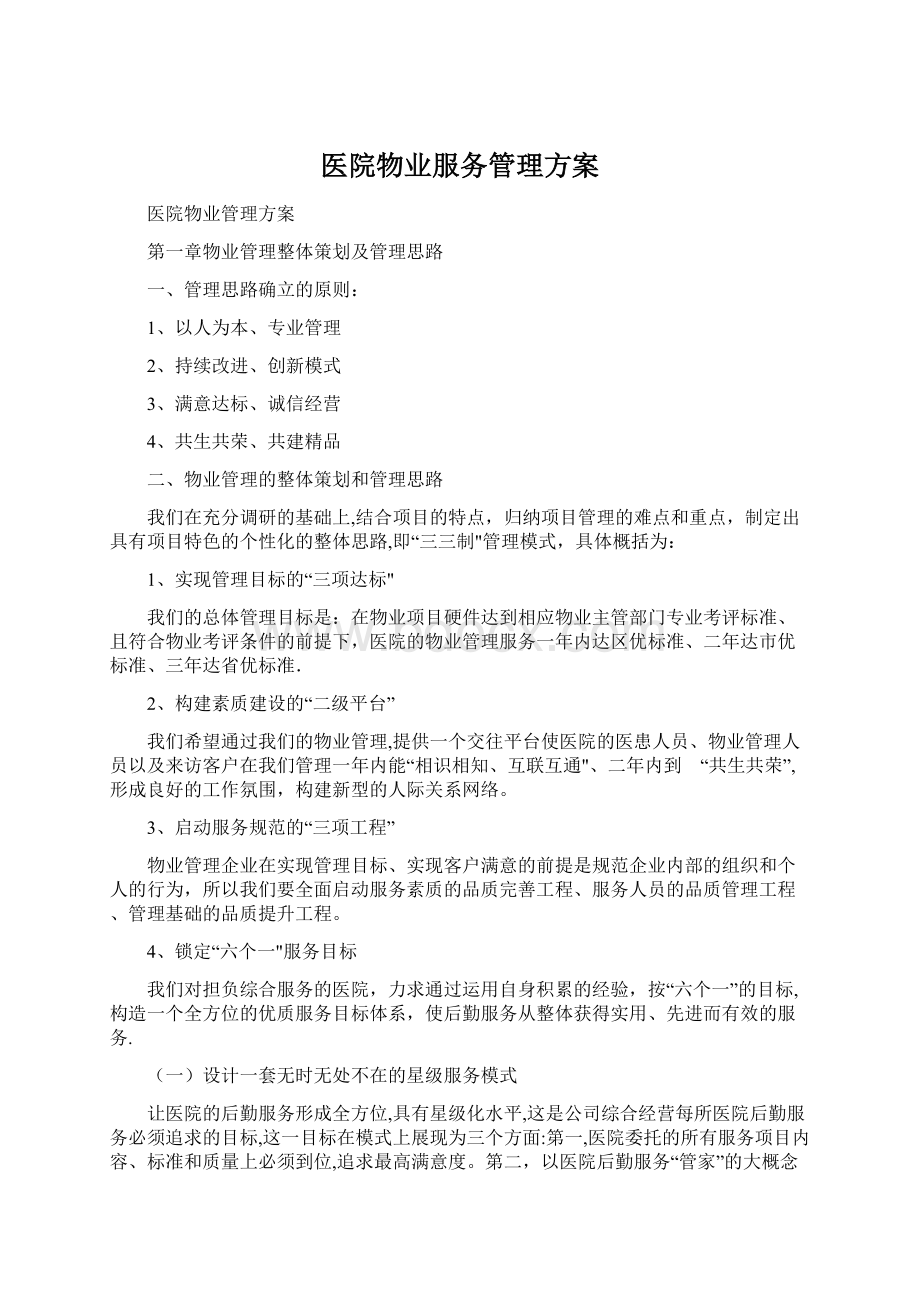 医院物业服务管理方案文档格式.docx