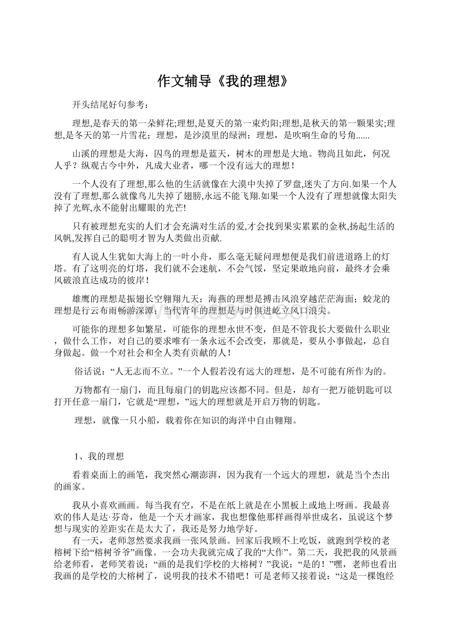 作文辅导《我的理想》Word文档下载推荐.docx