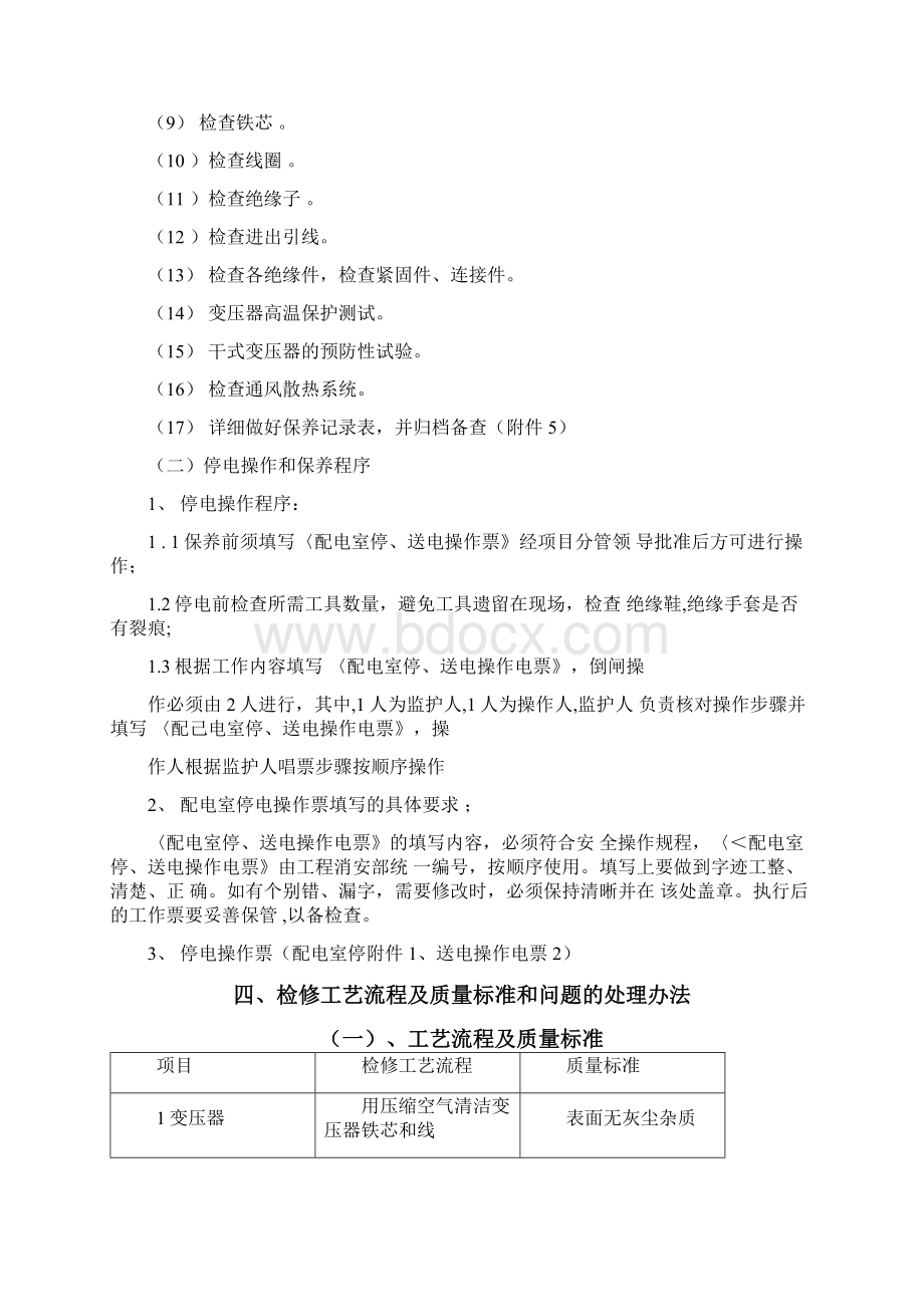 物业配电设备保养方案总结.docx_第3页