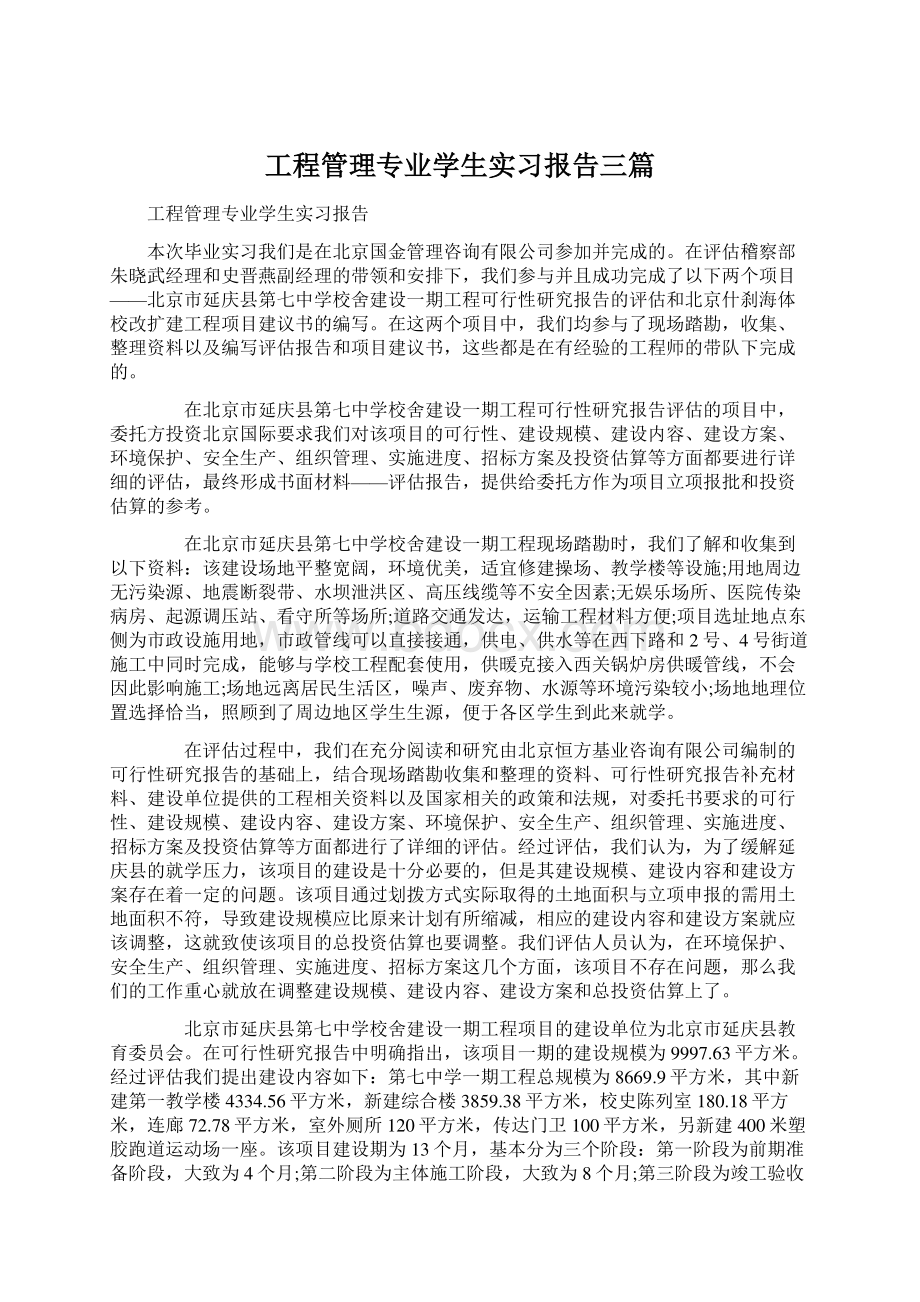 工程管理专业学生实习报告三篇.docx