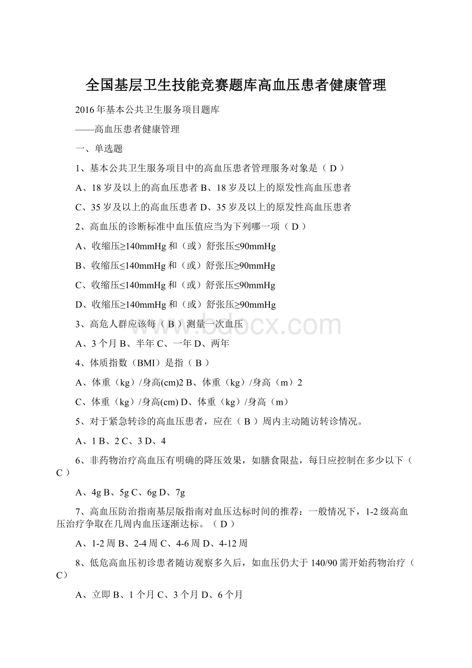 全国基层卫生技能竞赛题库高血压患者健康管理.docx