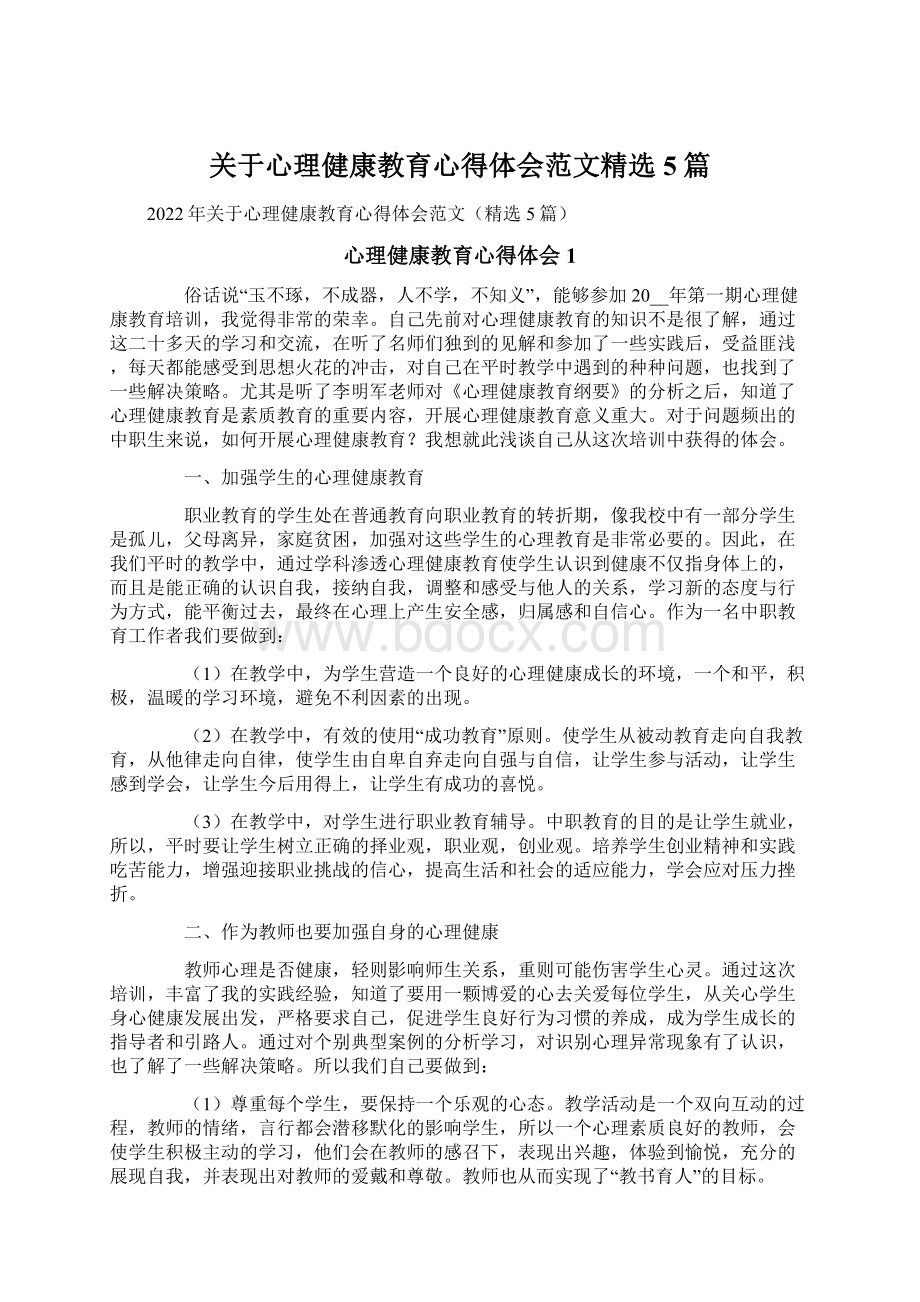 关于心理健康教育心得体会范文精选5篇Word文档格式.docx