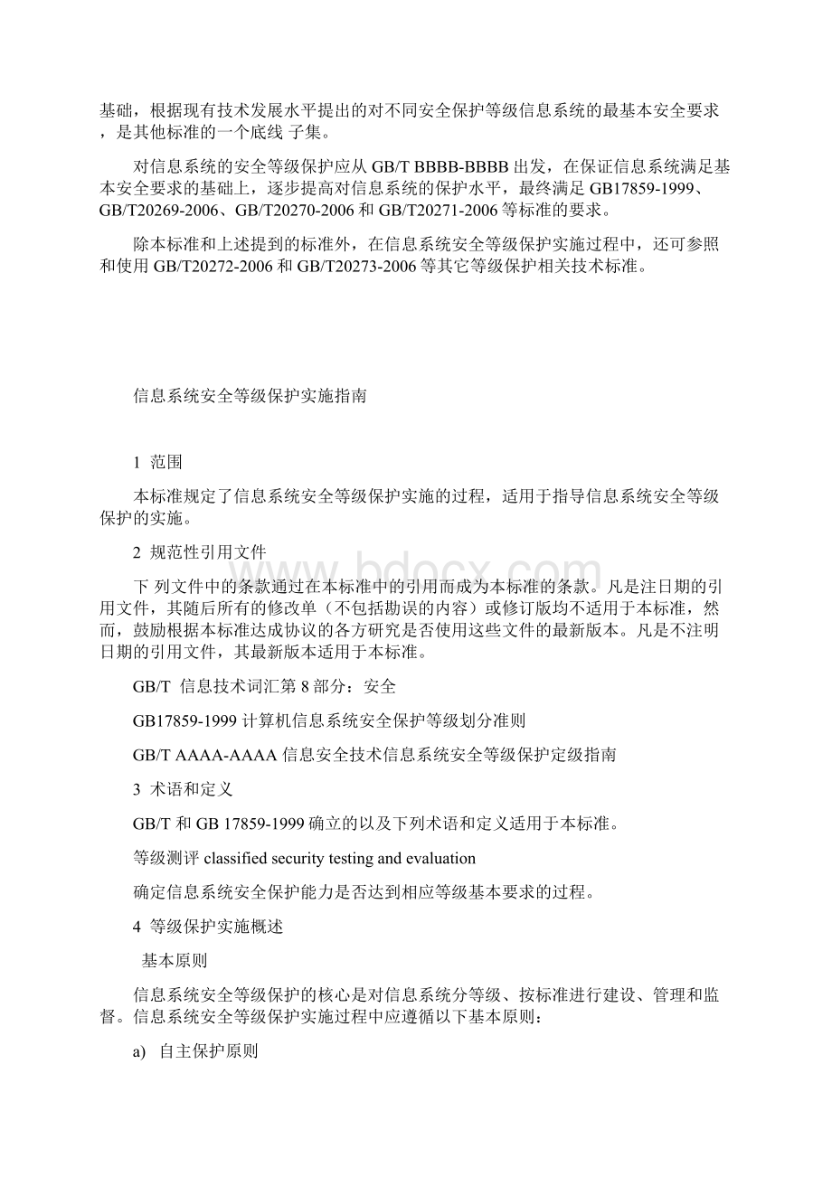 信息安全技术信息系统安全等级保护实施指南文档格式.docx_第2页