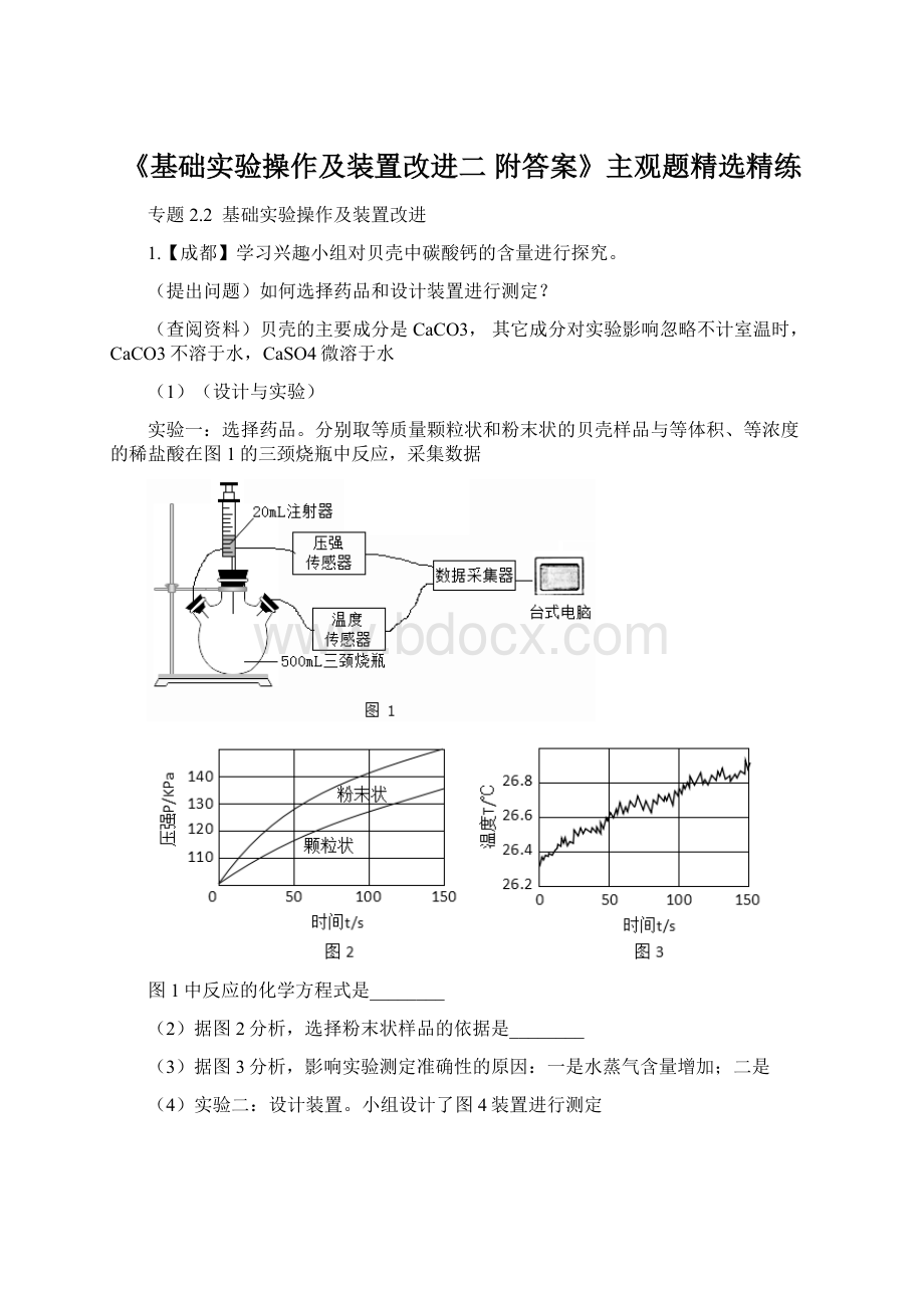 《基础实验操作及装置改进二附答案》主观题精选精练Word文件下载.docx_第1页