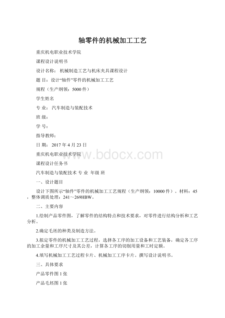 轴零件的机械加工工艺Word格式文档下载.docx