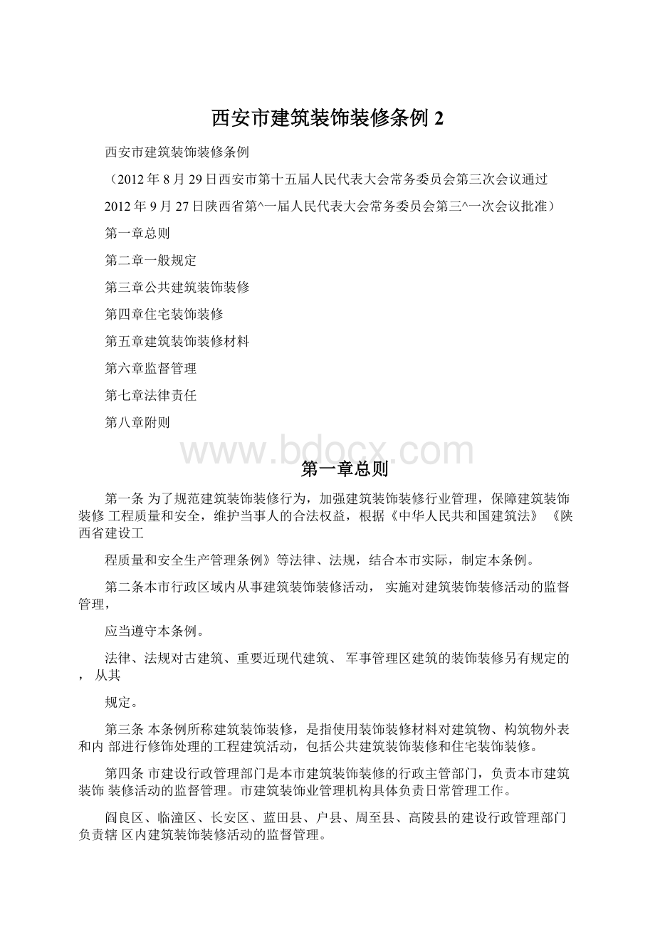 西安市建筑装饰装修条例2Word文档下载推荐.docx