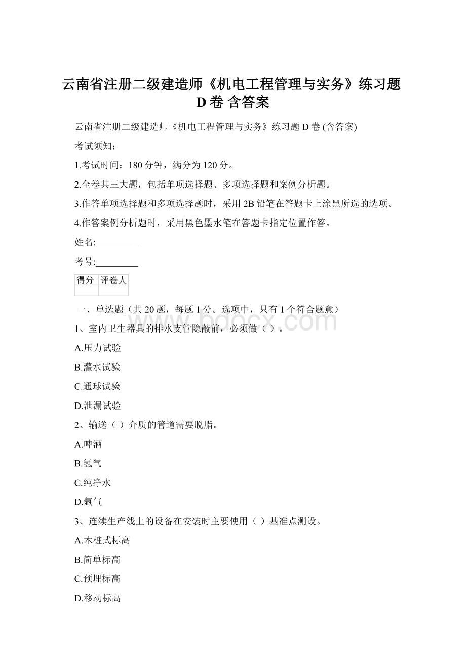 云南省注册二级建造师《机电工程管理与实务》练习题D卷 含答案.docx_第1页