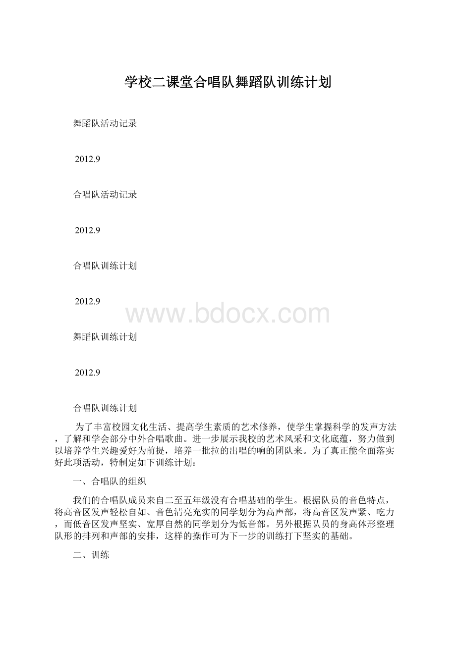 学校二课堂合唱队舞蹈队训练计划.docx_第1页