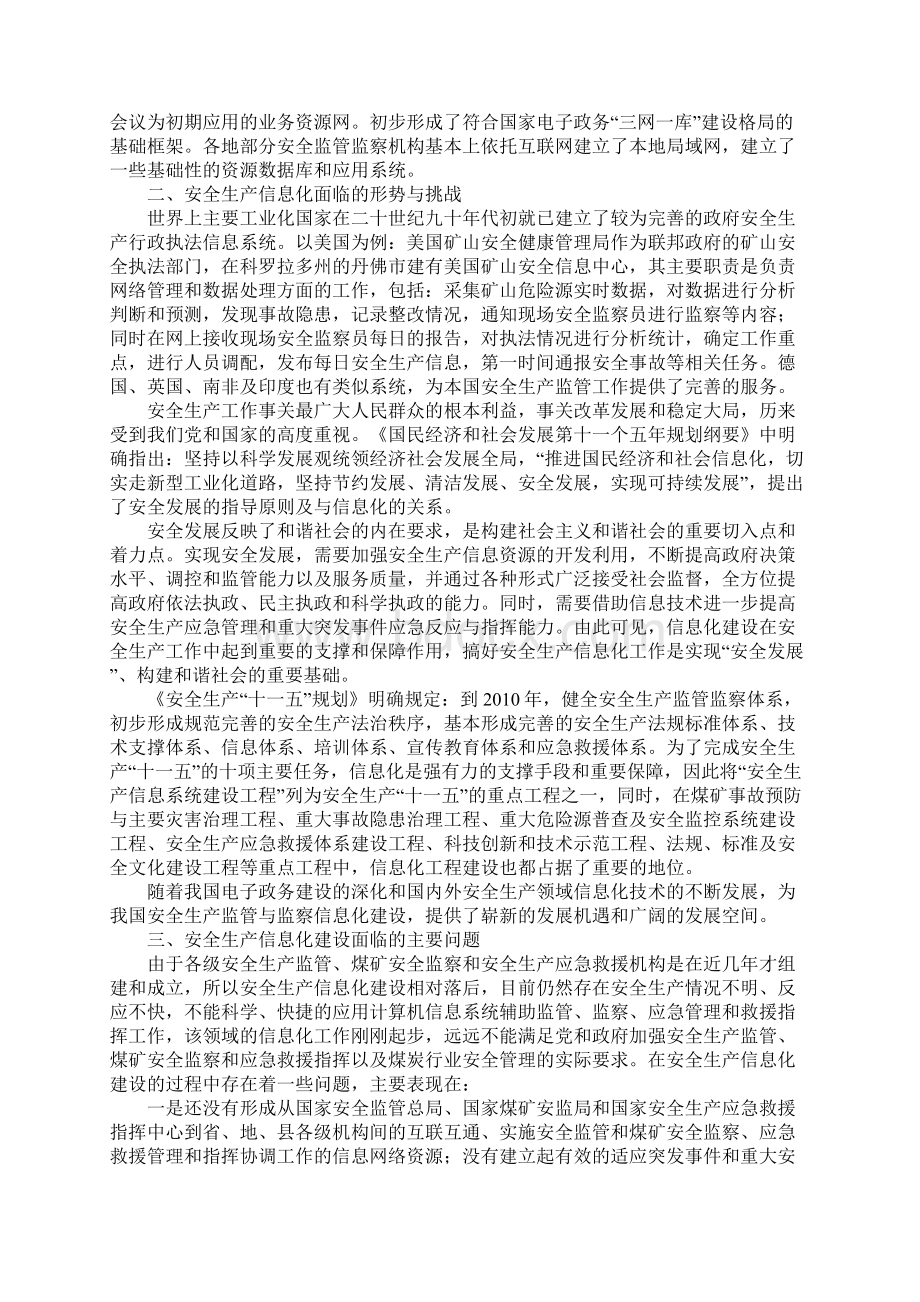 安全生产信息化问题与对策最新版Word下载.docx_第2页