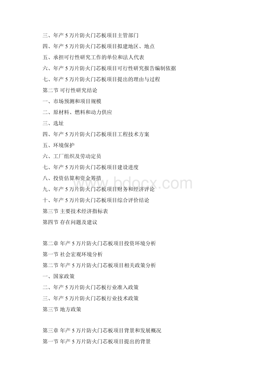 年产5万片防火门芯板项目可行性研究报告.docx_第3页