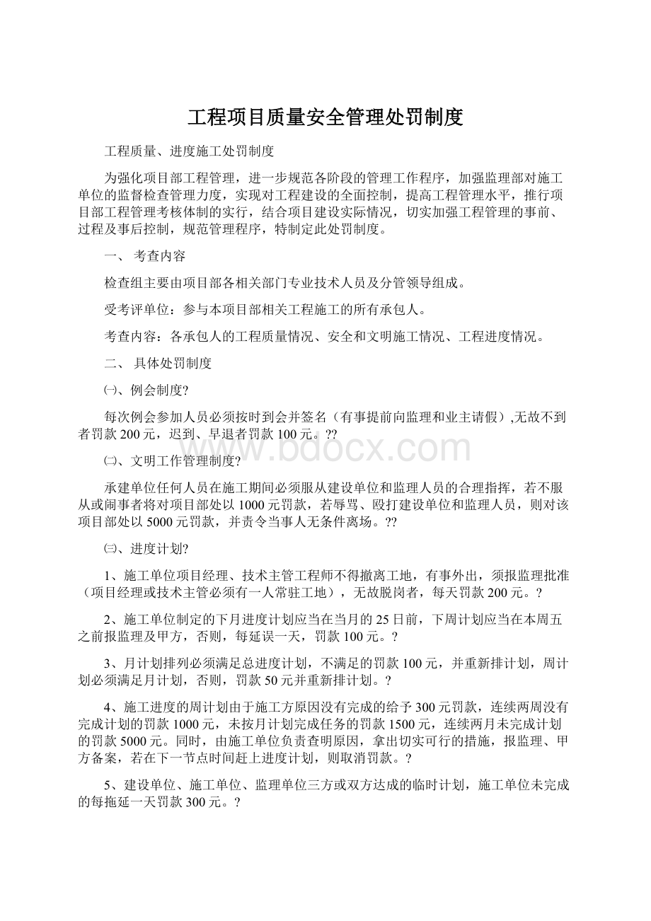 工程项目质量安全管理处罚制度Word文件下载.docx_第1页