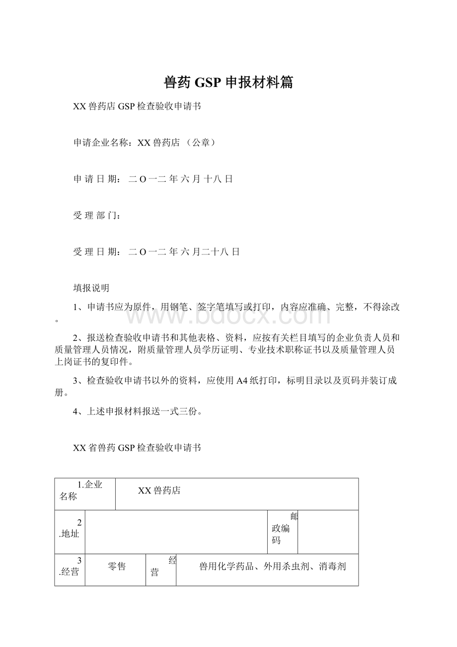 兽药GSP申报材料篇.docx