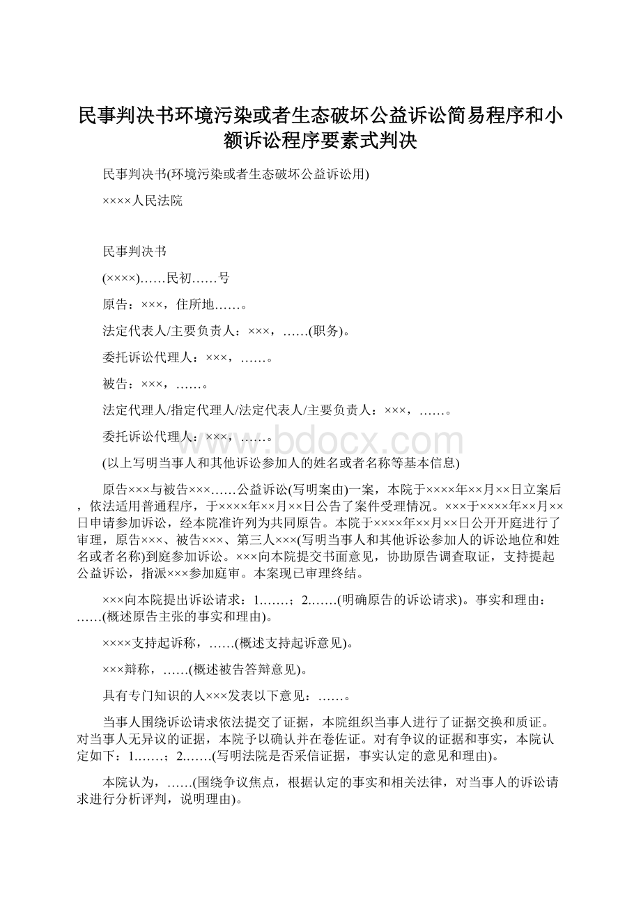 民事判决书环境污染或者生态破坏公益诉讼简易程序和小额诉讼程序要素式判决.docx_第1页