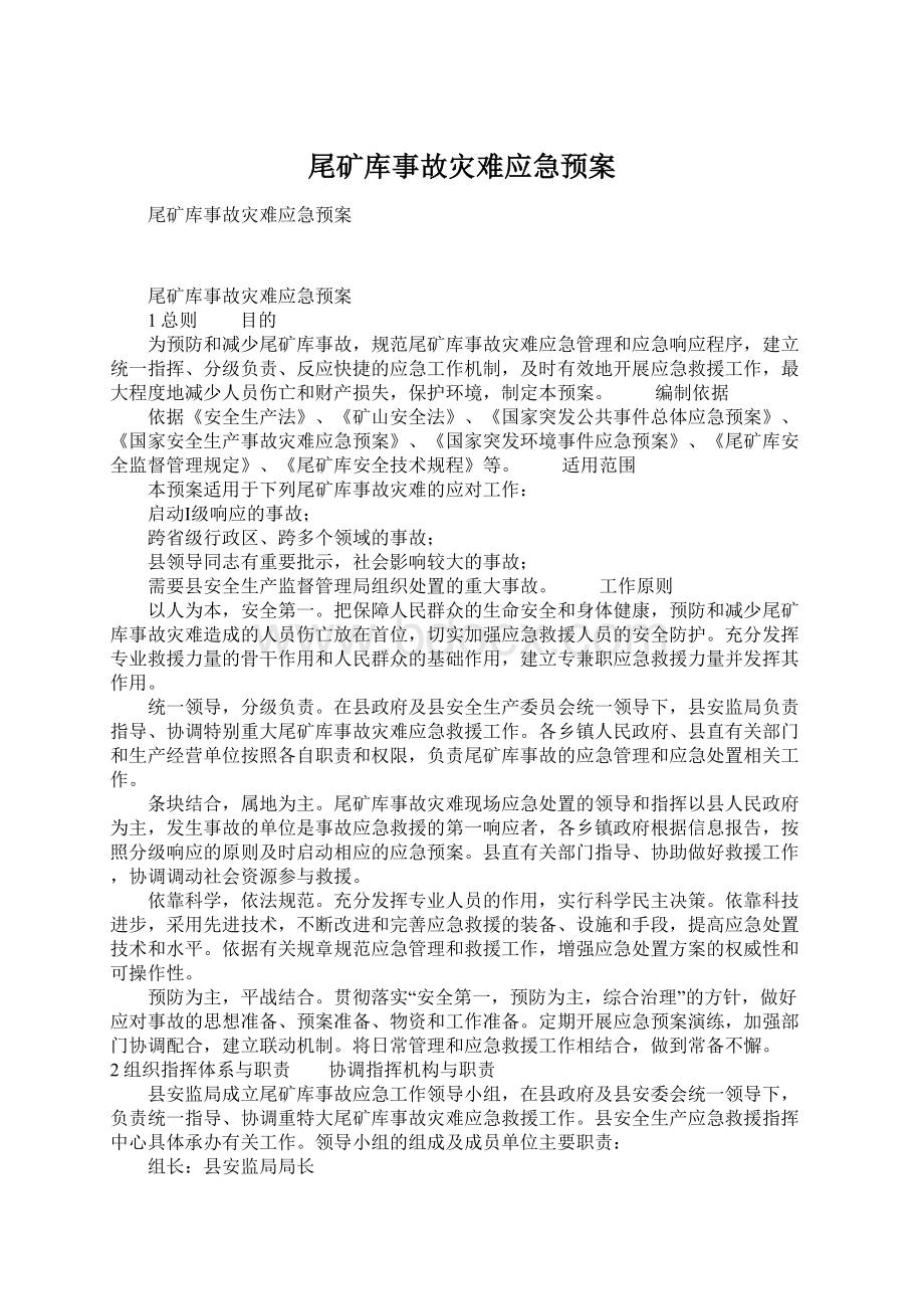 尾矿库事故灾难应急预案Word格式文档下载.docx