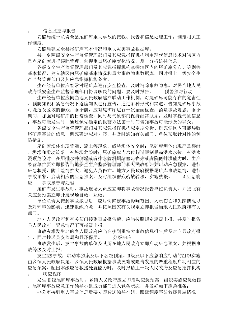 尾矿库事故灾难应急预案Word格式文档下载.docx_第3页