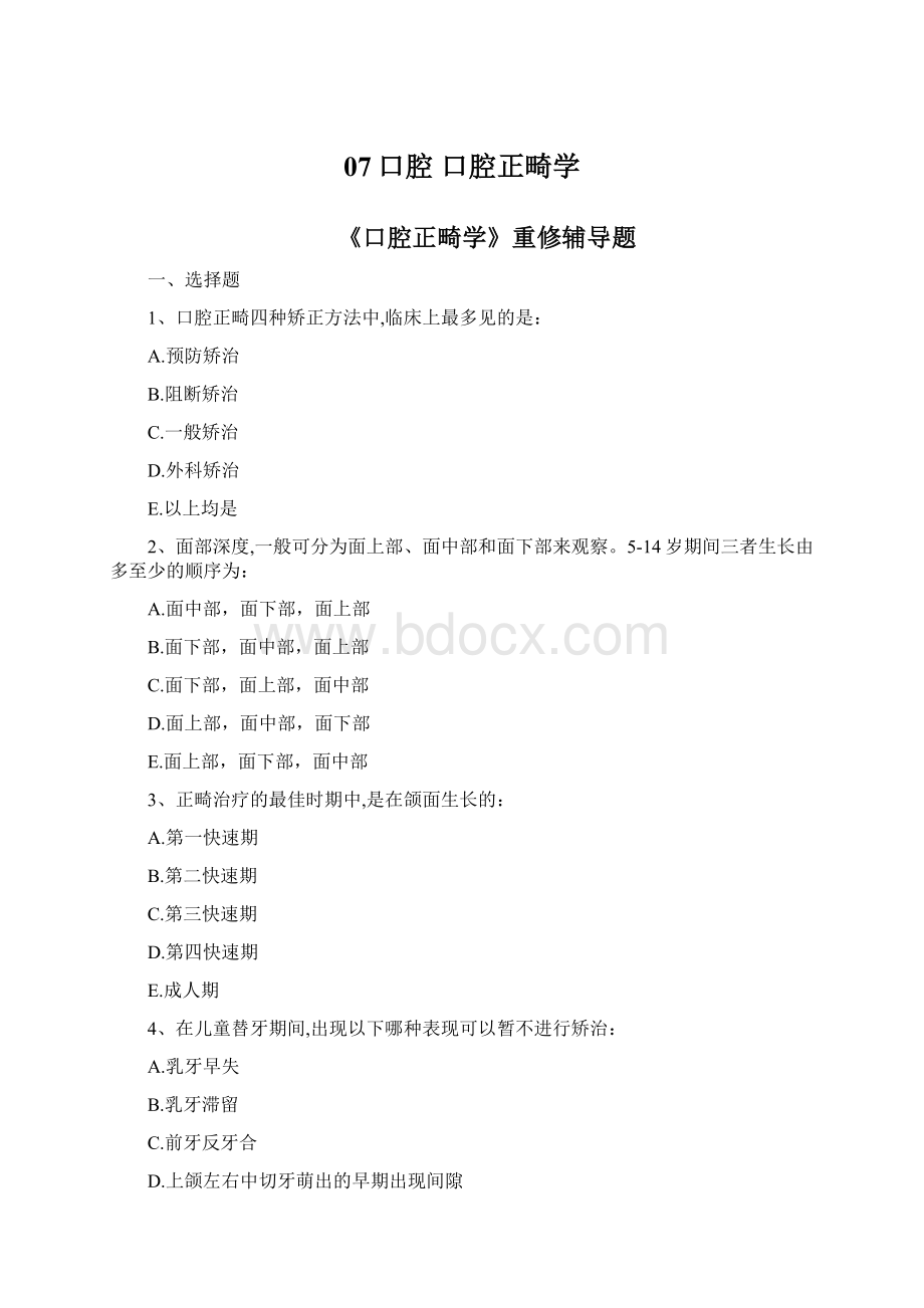 07口腔 口腔正畸学.docx_第1页