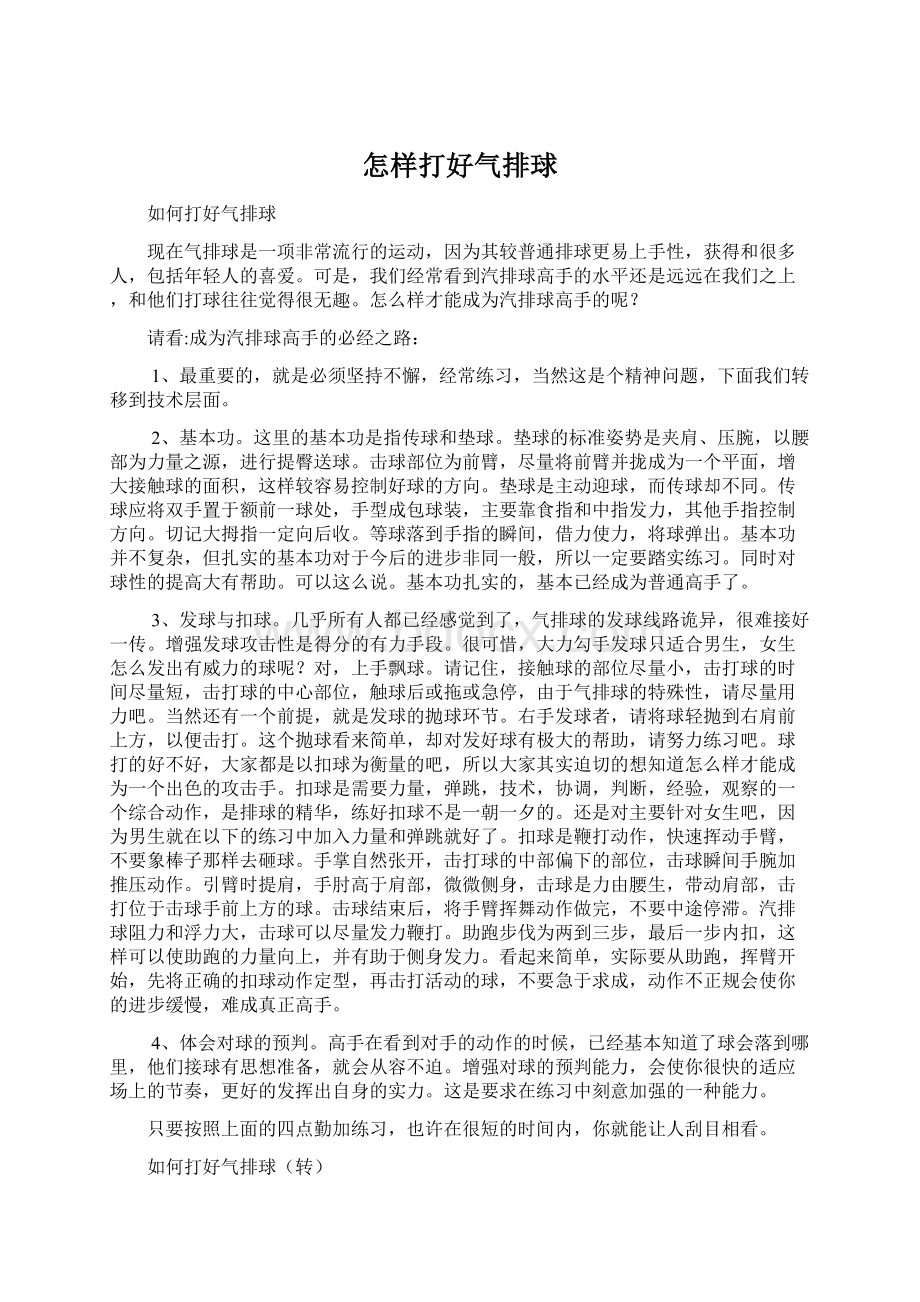 怎样打好气排球Word文件下载.docx