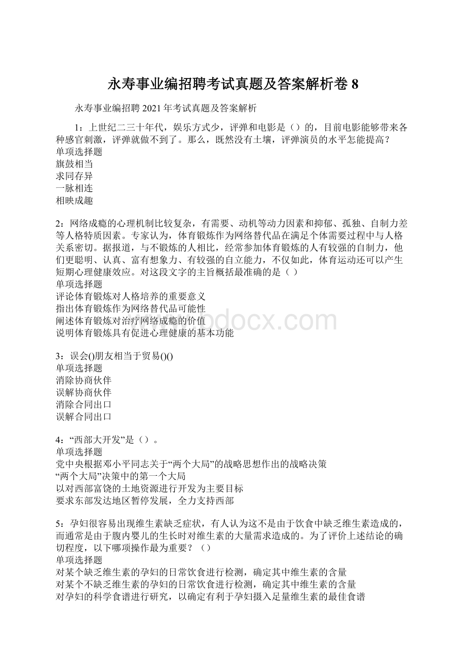 永寿事业编招聘考试真题及答案解析卷8.docx_第1页