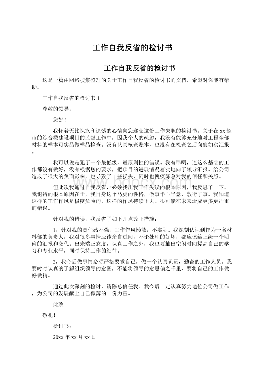 工作自我反省的检讨书文档格式.docx